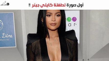 أول صورة لطفلة كايلي جينر تشعل الإنستغرام
