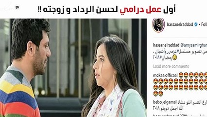 أول صورة لـ"حسن الرداد" وزوجته من مسلسل رمضان 2018