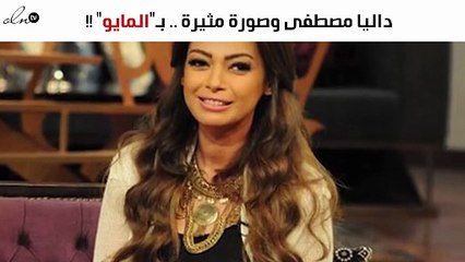 داليا مصطفى تُشعِل السوشيال ميديا بـ"المايو"