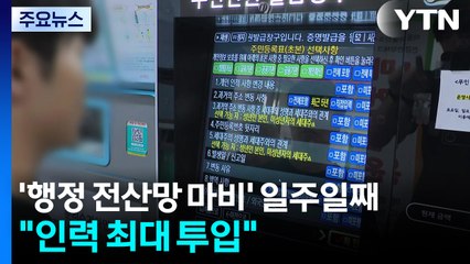 '전산망 마비' 일주일째 복구율 17.3%..."전문인력 최대 투입" / YTN