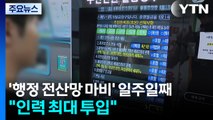 '전산망 마비' 일주일째 복구율 17.3%...