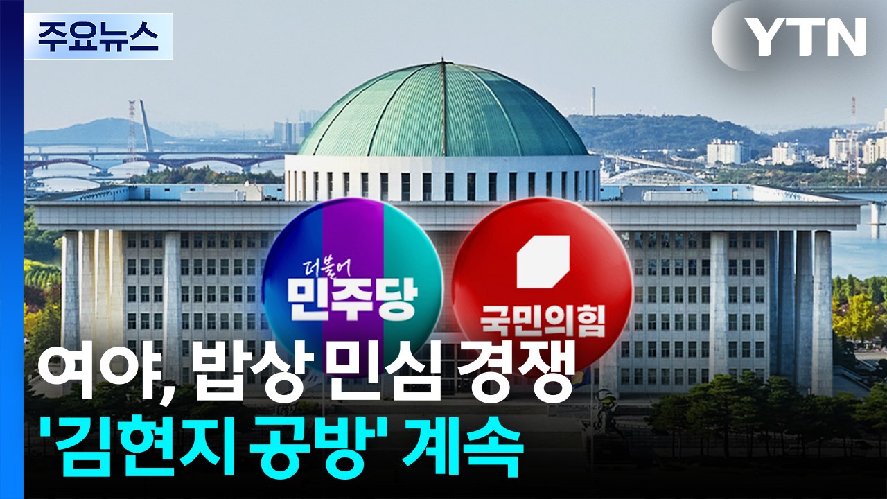 "검찰 개혁"·"경제" 추석 밥상 민심 경쟁...'김현지 공방' 계속 / YTN
