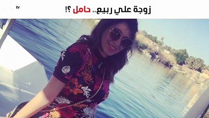 شاهدي أحدث صور لزوجة علي ربيع وهي حامل