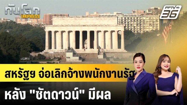 สหรัฐฯ จ่อเลิกจ้างพนักงานรัฐหลัง ชัตดาวน์ มีผล |ทันโลก EXPRESS | 2 ต.ค. 68