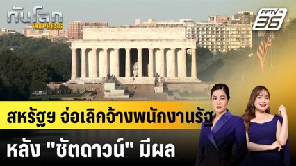 สหรัฐฯ จ่อเลิกจ้างพนักงานรัฐหลัง "ชัตดาวน์" มีผล |ทันโลก EXPRESS | 2 ต.ค. 68