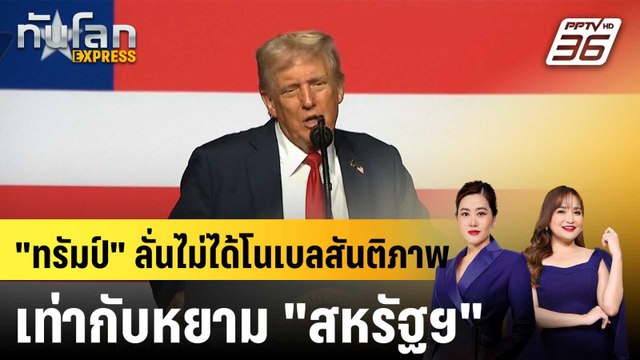 ทรัมป์ ลั่นไม่ได้โนเบลสันติภาพเท่ากับหยาม สหรัฐฯ |ทันโลก EXPRESS | 2 ต.ค. 68