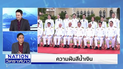 “ชูวิทย์ กุ่ย” นั่งเก้าอี้ที่ปรึกษา “ธรรมนัส” |เนชั่นวิเคราะห์ข่าว |2 ต.ค. 68 | PART 2