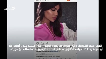 داني كامل ينفعل بتكرار السؤال عن جنسه.. وهذا ردّه!