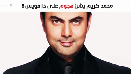 محمد كريم يُوجّه رسالة قويّة لبرنامج «ذا فويس»