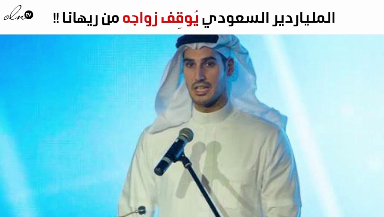 الملياردير السعودي يُوقِف زواجه من ريهانا.. لهذ...