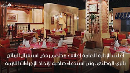 مطعم يرفض دخول المواطنين بالزي الوطني بالسعودية وقرار باغلاقه