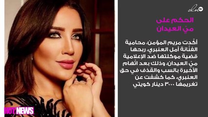 الحكم على ميّ العيدان وتغريمها لسب وقذف أمل العنبري!