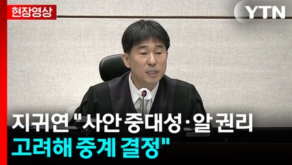 [현장영상+] 지귀연 "사안 중대성·알 권리 고려해 중계 결정" / YTN