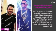 هل قام تامر حسني بتقليد محمد رمضان بهذه الطريقة؟