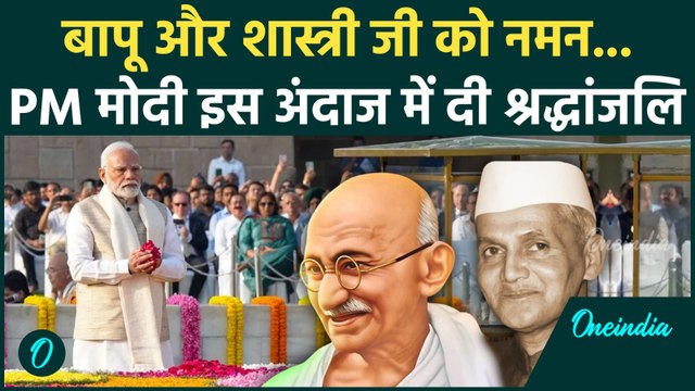 Gandhi Jayanti 2025: PM Modi ने बापू और Lal Bahadur Shastri को दी श्रद्धांजलि | वनइंडिया हिंदी