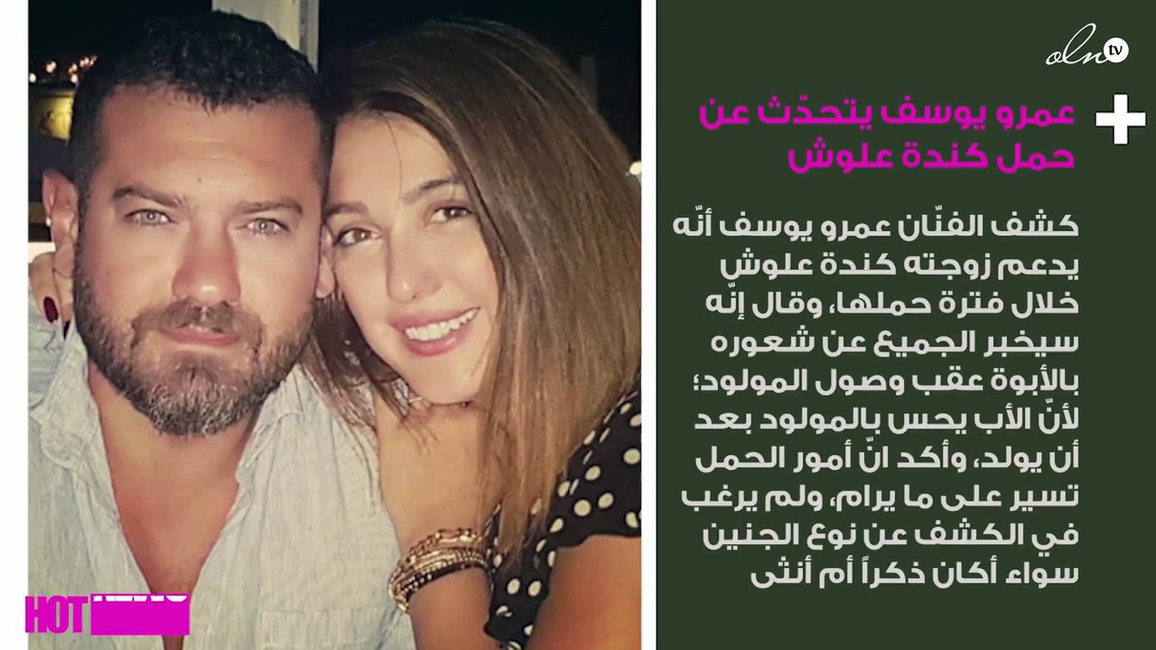 لأوّل مرّة.. عمرو يوسف يتحدّث عن حمل كندة علوش