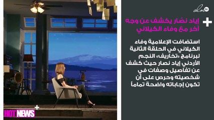 إياد نصّار يكشف عن وجه آخر مع وفاء الكيلاني