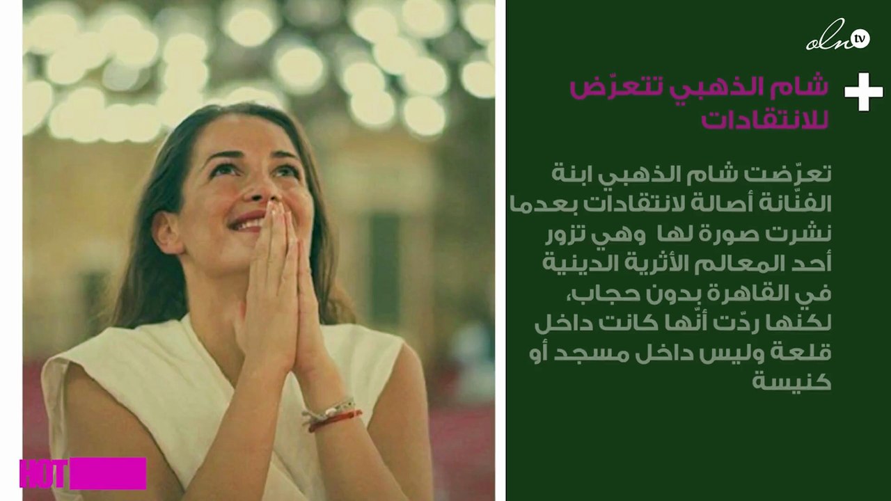 شام الذهبي تتعرّض للانتقادات بسبب هذه الصورة!