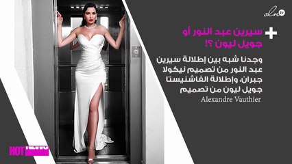 بين سيرين عبد النور وجويل ليون: من أعطت هذا الستايل الجريء حقّه أكثر؟