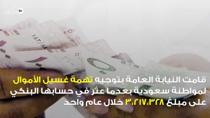 النيابة توجه اتهام لمواطنة سعودية بالتستر على أجنبي وغسيل الأموال
