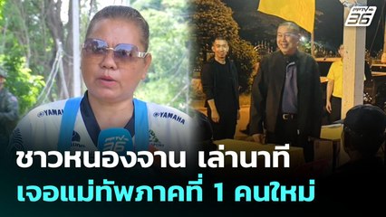 ชาวหนองจาน เล่านาทีเจอแม่ทัพภาคที่ 1 คนใหม่ | เที่ยงทันข่าว | 2 ต.ค. 68
