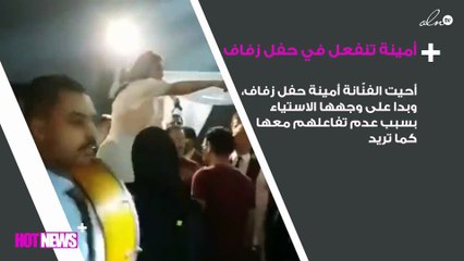 بالفيديو.. أمينة تنفعل في حفل زفاف وتُجبر المدعوين على قرارها