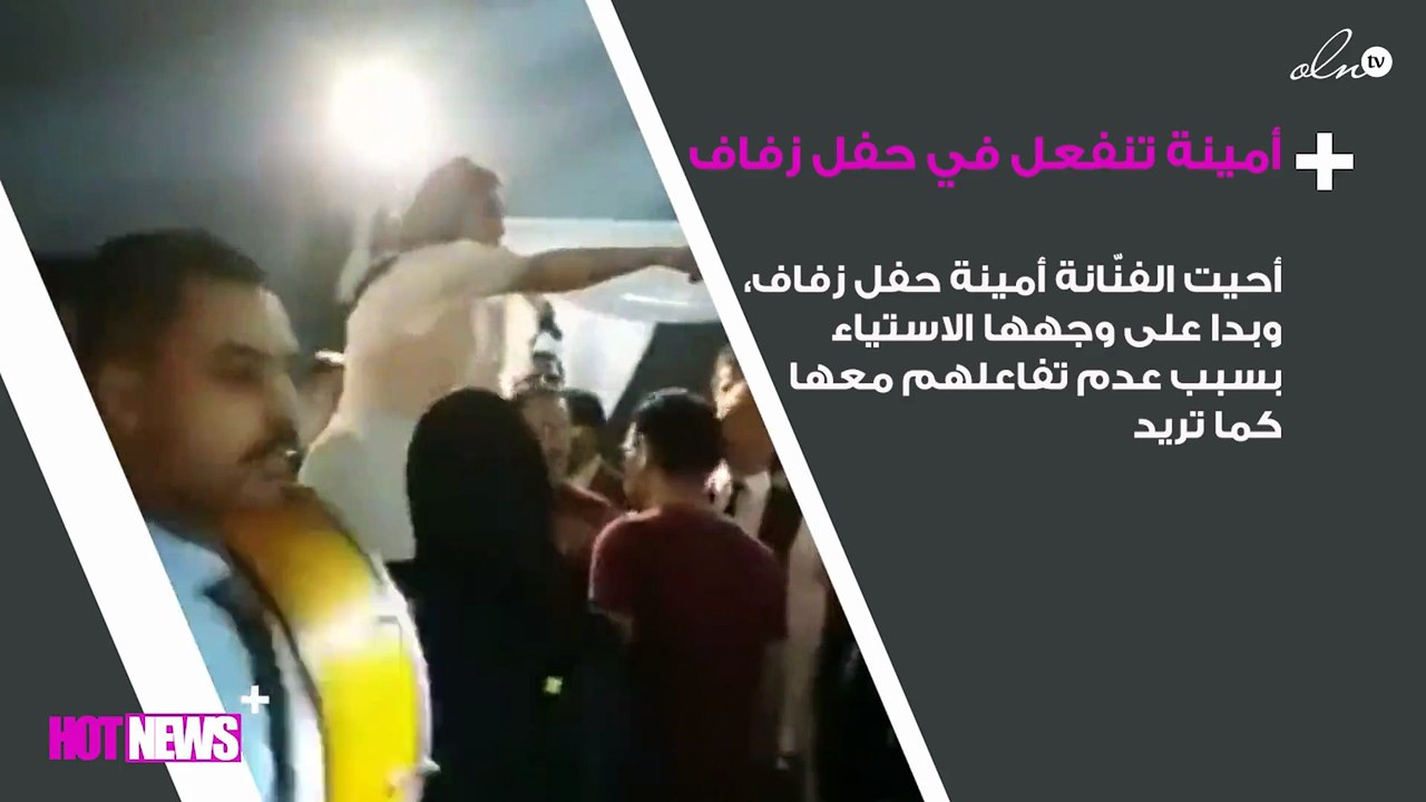بالفيديو.. أمينة تنفعل في حفل زفاف وتُجبر المدع...
