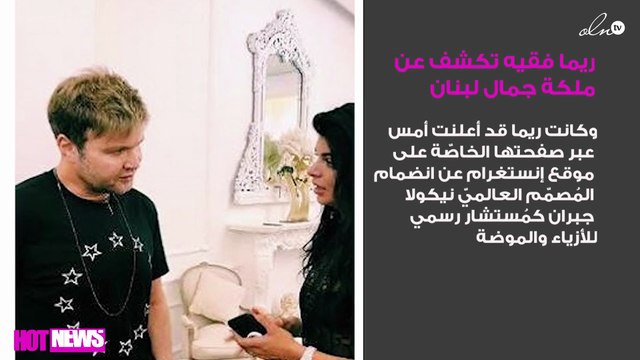 ريما فقيه تكشف تفاصيل جديدة عن مُسابقة ملكة جمال لبنان