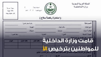 الداخلية السعودية تبدأ في ترخيص الاسلحة والذخيرة غداُ، وتوضح الشروط والنماذج