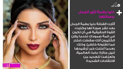 دنيا بطمة تثير الجدل برسالتها.. ماذا قالت؟