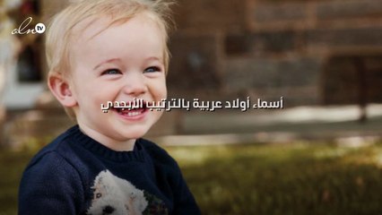 أسماء أولاد عربية بالترتيب الأبجدي