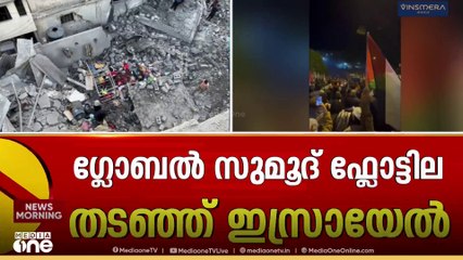 ഫലസ്തീൻ ജനതക്ക്​ സഹായവും പിന്തുണയുമായി ഗസ്സ തീരം  ലക്ഷ്യമിട്ടെത്തിയ ഗ്ലോബൽ സുമുദ്​ഫ്ളോട്ടിലയെ തടഞ്ഞ് ​ഇസ്രയേൽ