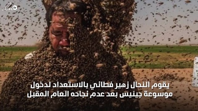 نحال سعودي يسعى لدخول موسوعة جينيس للارقام القياسية