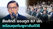 สีหศักดิ์ แจงทูต 67 ปท. พร้อมคุยกัมพูชาสันติวิธี | เที่ยงทันข่าว | 2 ต.ค. 68