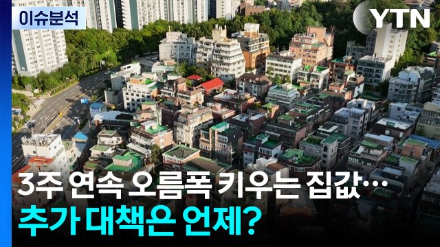 [뉴스나우] 3주 연속 오름폭 키우는 집값...추가 대책은 언제? / YTN