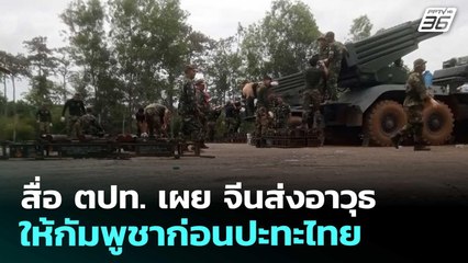 สื่อ ตปท. เผย จีนส่งอาวุธให้กัมพูชาก่อนปะทะไทย | เที่ยงทันข่าว | 2 ต.ค. 68