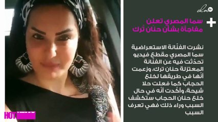 سما المصري تعلِن مفاجأة بشأن حنان تُرك