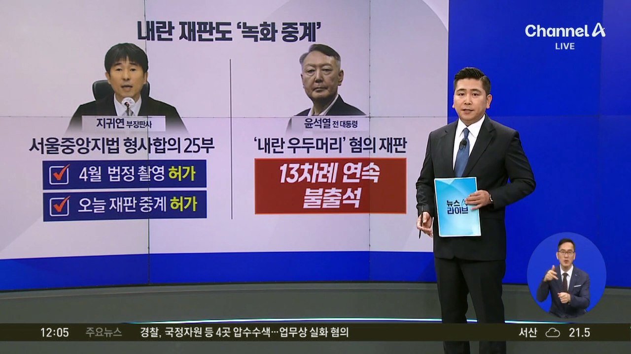 내란 재판도 ‘녹화 중계’…尹, 13차례 연속 불출석