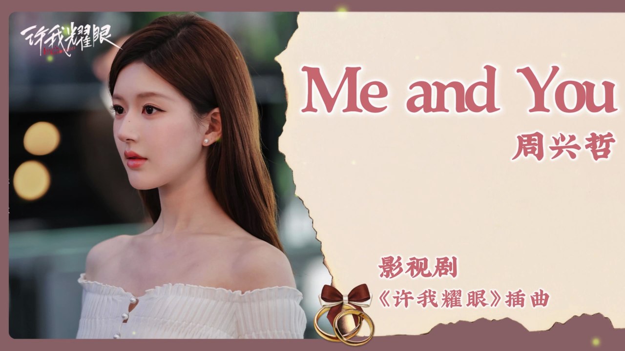 【Chi/Eng/Pinyin Lyrics】 周兴哲 (Eric Chou)  - Me and You | 《许我耀眼 Love's Ambition》 OST