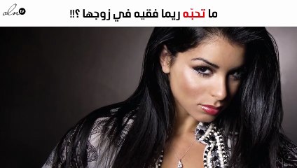 إليكم ما تحبّه ريما فقيه في زوجها وما يحبّه فيها!