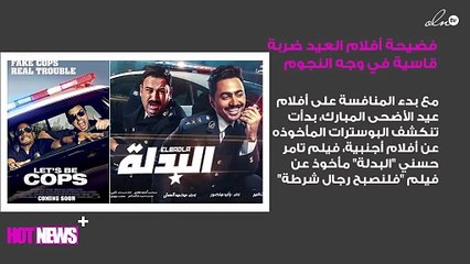 فضيحة أفلام العيد ضربة قاسية في وجه النجوم