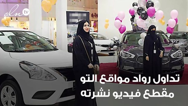 معارض السيارات بالدمام تشهد إقبالاً كبيراً من السعويات لإختيار سياراتهن
