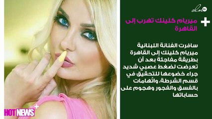 ميريام كلينك تهرب إلى القاهرة