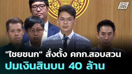 "ไชยชนก" สั่งตั้ง คกก.สอบสวน ปมเงินสินบน 40 ล้าน | เที่ยงทันข่าว | 2 ต.ค. 68