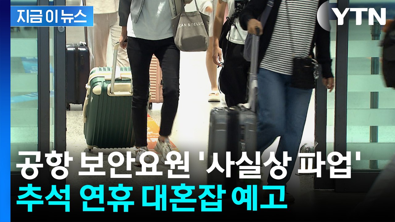 인천공항 보안요원 추가 근무 거부...“추석 대혼잡 예고” [지금이뉴스] / YTN