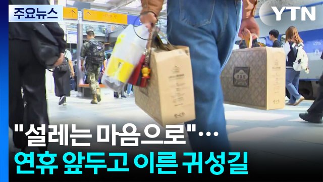 설레는 마음으로 ...연휴 앞두고 이른 귀성길 / YTN