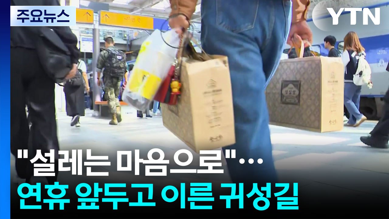 "설레는 마음으로"...연휴 앞두고 이른 귀성길 / YTN