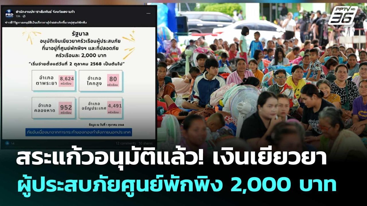 สระแก้วอนุมัติแล้ว! เงินเยียวยาผู้ประสบภัยศูนย์พักพิง 2,000 บาท | เที่ยงทันข่าว | 2 ต.ค. 68