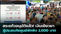 สระแก้วอนุมัติแล้ว! เงินเยียวยาผู้ประสบภัยศูนย์พักพิง 2,000 บาท | เที่ยงทันข่าว | 2 ต.ค. 68