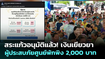 สระแก้วอนุมัติแล้ว! เงินเยียวยาผู้ประสบภัยศูนย์พักพิง 2,000 บาท | เที่ยงทันข่าว | 2 ต.ค. 68
